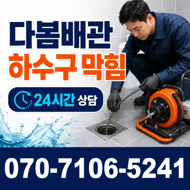 단촌면 관덕리 하수구청소 상담 이미지 2