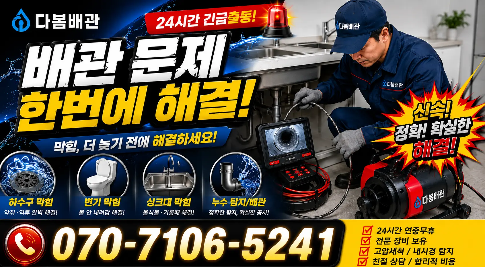 단촌면 관덕리 하수구청소 24시간 긴급출동 상담 안내